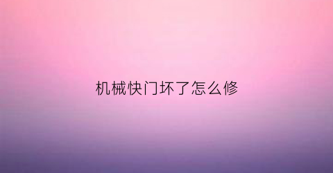 机械快门坏了怎么修