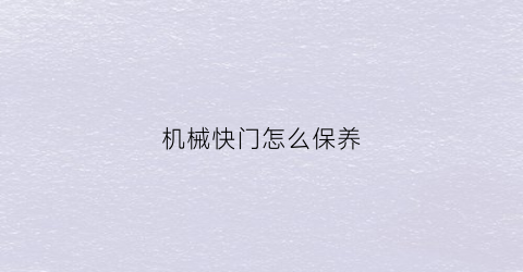 机械快门怎么保养