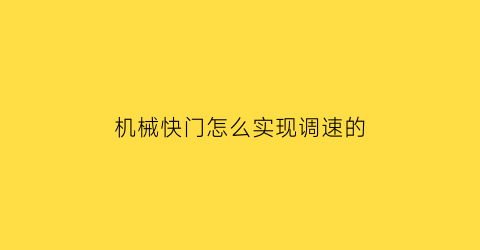 机械快门怎么实现调速的