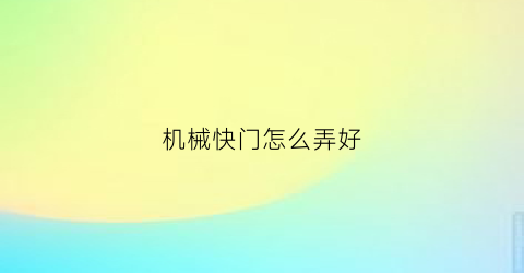 机械快门怎么弄好