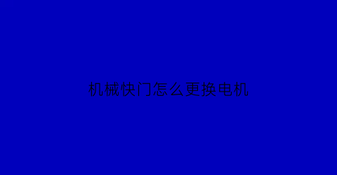 机械快门怎么更换电机