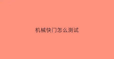 机械快门怎么测试