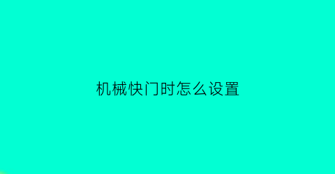 机械快门时怎么设置(机械快门什么意思)