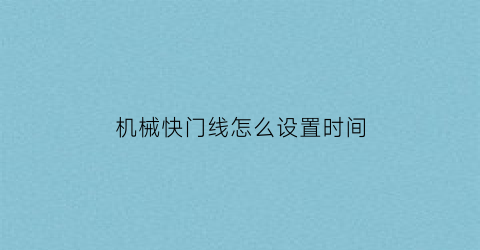 “机械快门线怎么设置时间(机械快门线怎么设置时间长短)