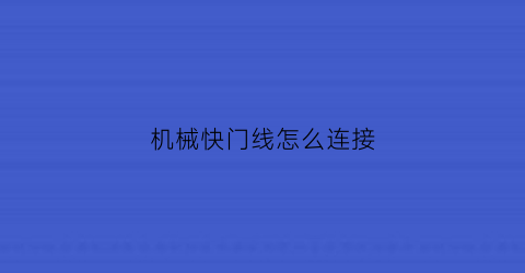 机械快门线怎么连接