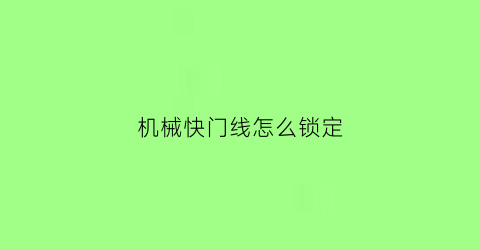 机械快门线怎么锁定