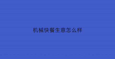 机械快餐生意怎么样