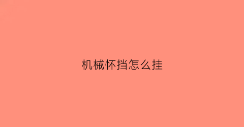 机械怀挡怎么挂(什么是机械档杆)