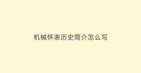 机械怀表历史简介怎么写