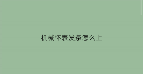 机械怀表发条怎么上