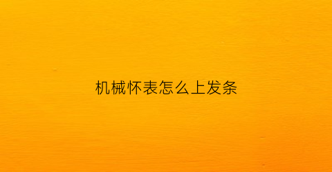 机械怀表怎么上发条