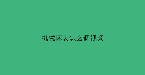 机械怀表怎么调视频