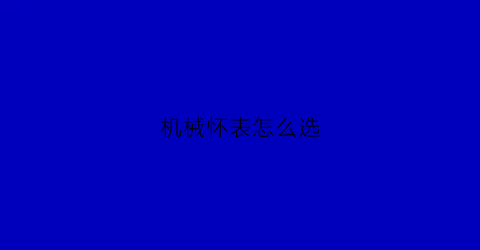 “机械怀表怎么选(纯机械怀表)