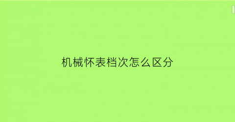 机械怀表档次怎么区分