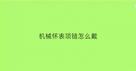 机械怀表项链怎么戴