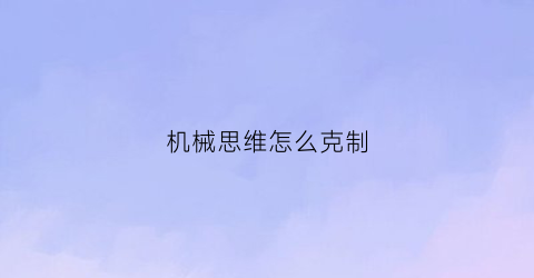 机械思维怎么克制