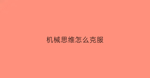 机械思维怎么克服