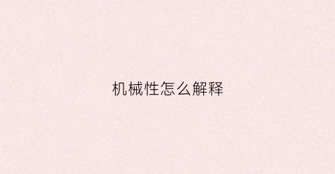 “机械性怎么解释(机械性原因是什么意思)