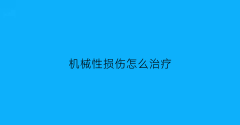 机械性损伤怎么治疗