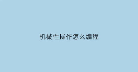 机械性操作怎么编程