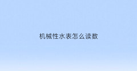 机械性水表怎么读数