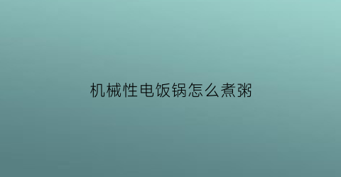 机械性电饭锅怎么煮粥