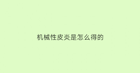 机械性皮炎是怎么得的