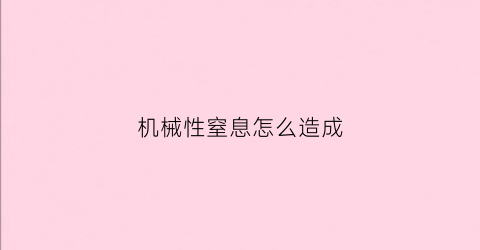 机械性窒息怎么造成