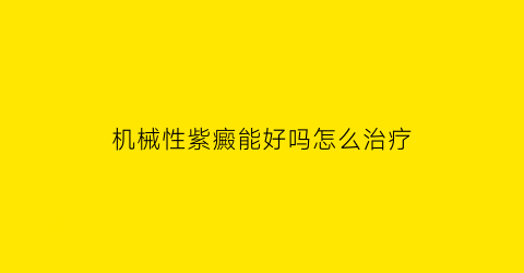 机械性紫癜能好吗怎么治疗