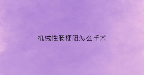 机械性肠梗阻怎么手术