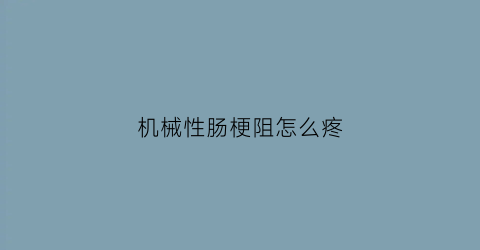 机械性肠梗阻怎么疼