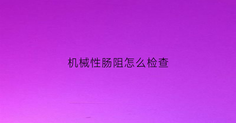 机械性肠阻怎么检查