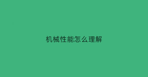 机械性能怎么理解