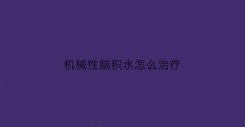 机械性脑积水怎么治疗