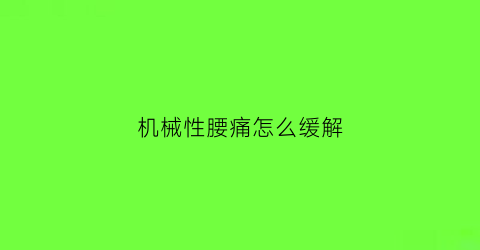 机械性腰痛怎么缓解