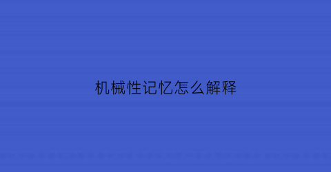 机械性记忆怎么解释