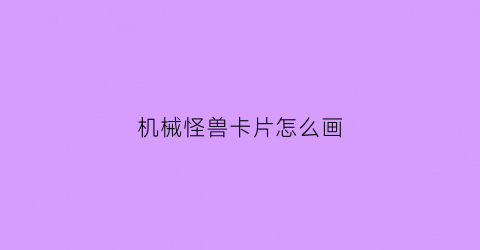 机械怪兽卡片怎么画