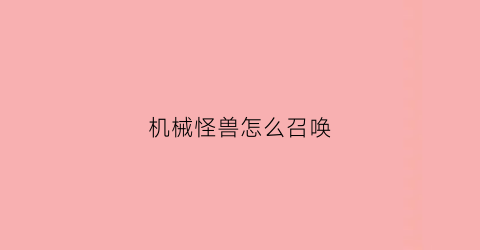 机械怪兽怎么召唤