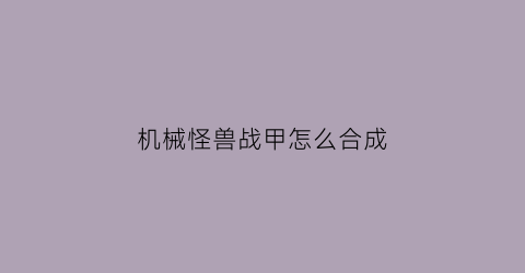 机械怪兽战甲怎么合成