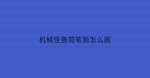 “机械怪兽简笔画怎么画(机械怪兽图片奥特曼)