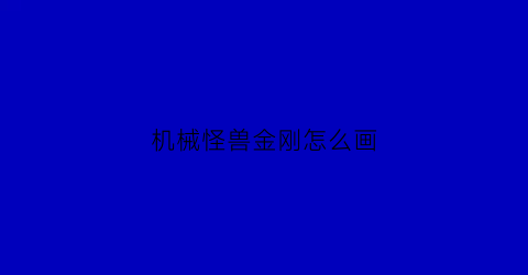 机械怪兽金刚怎么画