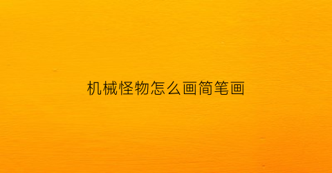 机械怪物怎么画简笔画(机器怪物怎么画)