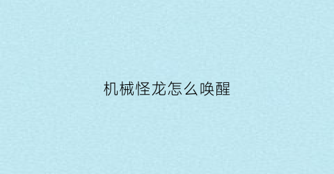 机械怪龙怎么唤醒