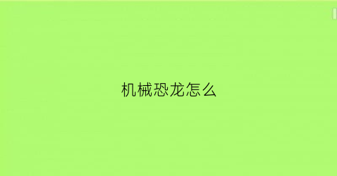 机械恐龙怎么