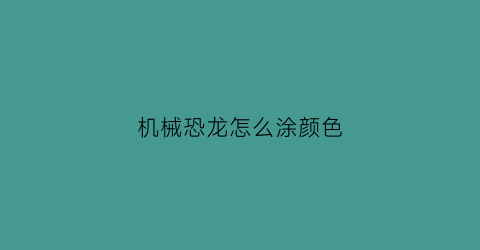 机械恐龙怎么涂颜色