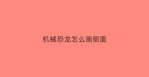 机械恐龙怎么画侧面