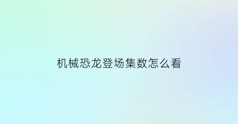 机械恐龙登场集数怎么看