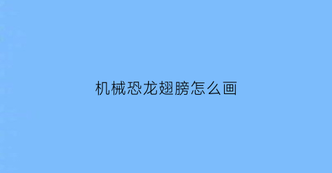 机械恐龙翅膀怎么画