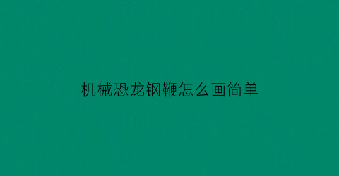 机械恐龙钢鞭怎么画简单