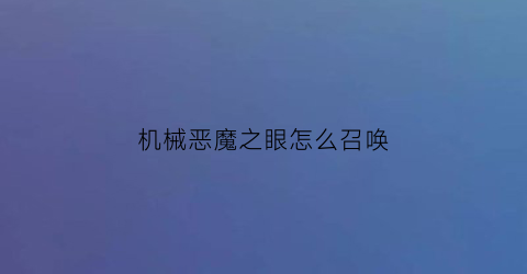 机械恶魔之眼怎么召唤(机械魔眼平民打法)